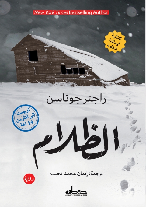 Cover image for book الظلام ثلاثية أيسلاندا الخفية الجزء الأول