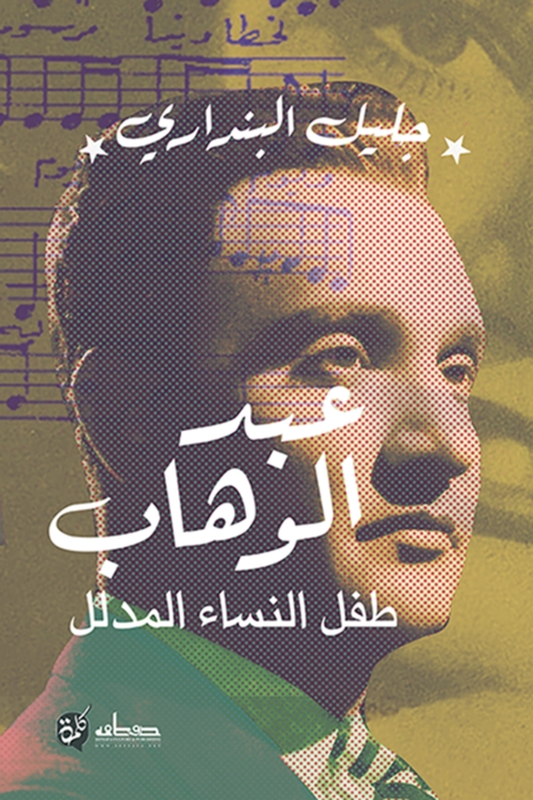 Cover image for book عبدالوهاب طفل النساء المدلل