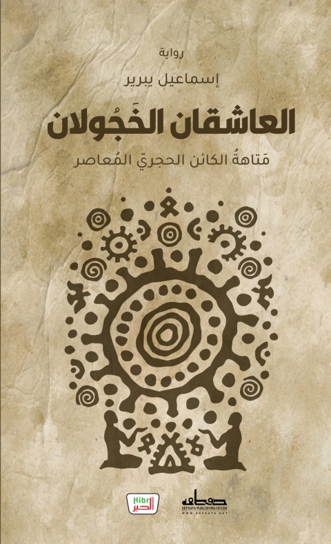 Cover image for book العاشقان الخجولان