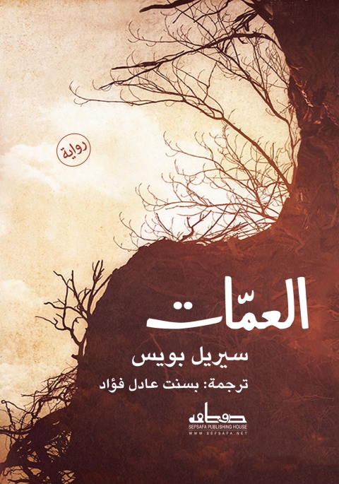 Cover image for book العمات