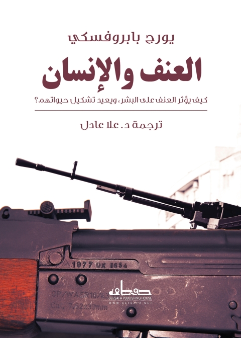 Cover image for book العنف والإنسان