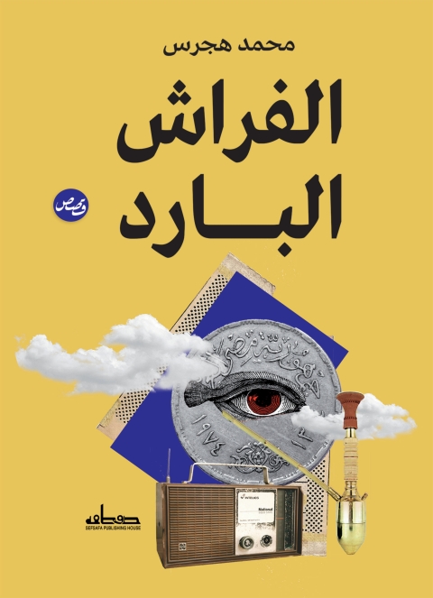 Cover image for book الفراش البارد