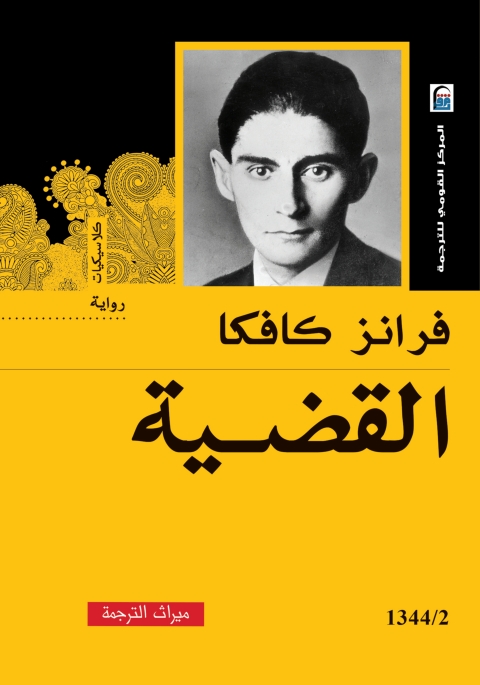 Cover image for book القضية