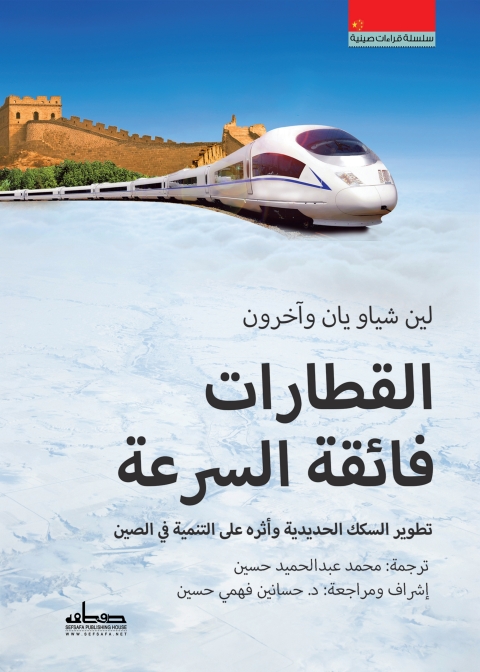 Cover image for book القطارات فائقة السرعة