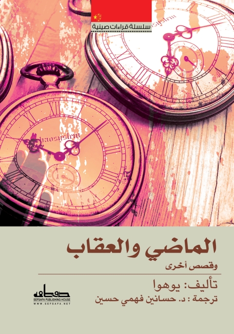 Cover image for book الماضى والعقاب وقصص اخرى
