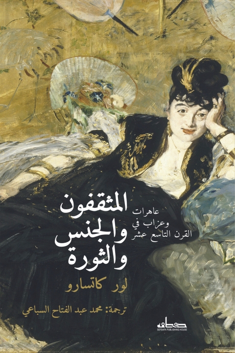 Cover image for book المثقفون والجنس والثورة