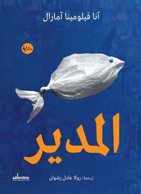 Cover image for book المدير