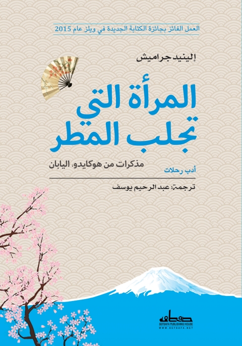 Cover image for book المرأة التى تجلب المطر