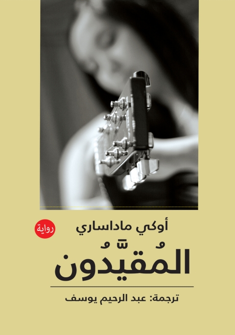Cover image for book المقيدون