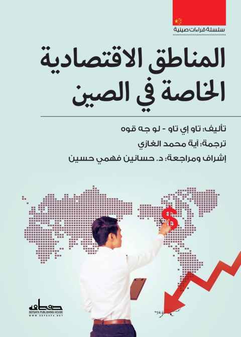Cover image for book المناطق الاقتصادية الخاصة فى الصين