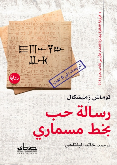 Cover image for book رسالة حب بخط مسماري