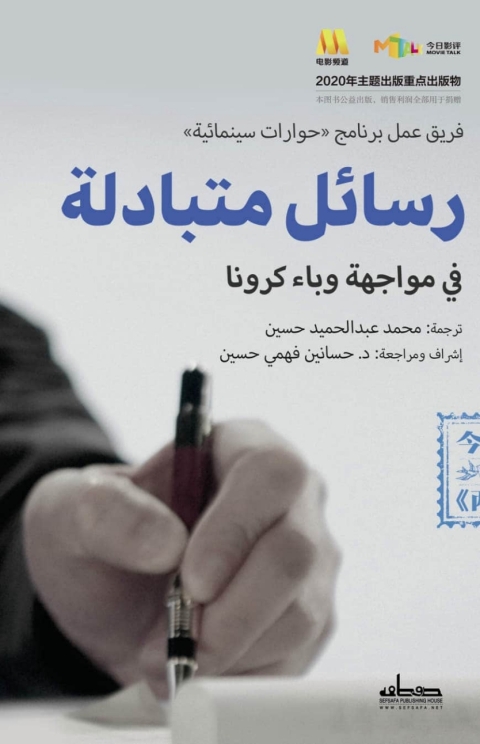 Cover image for book رسائل متبادلة في مواجهة وباء كورونا