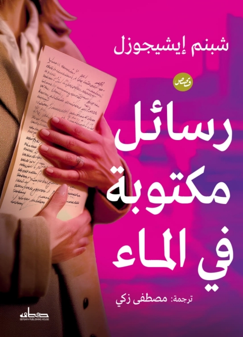 Cover image for book رسائل مكتوبة في الماء