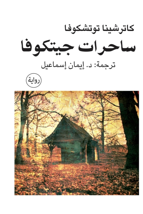 Cover image for book ساحرات جيتكوفا