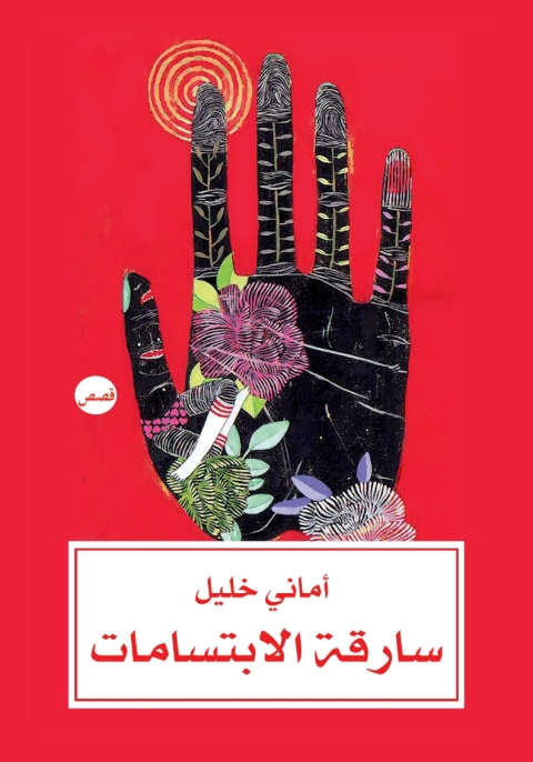 Cover image for book سارقة الابتسامات