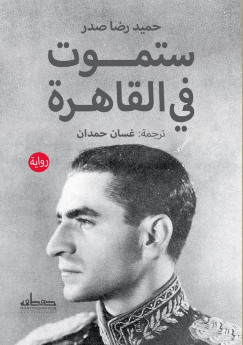 Cover image for book ستموت في القاهرة