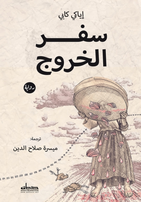Cover image for book سفر الخروج