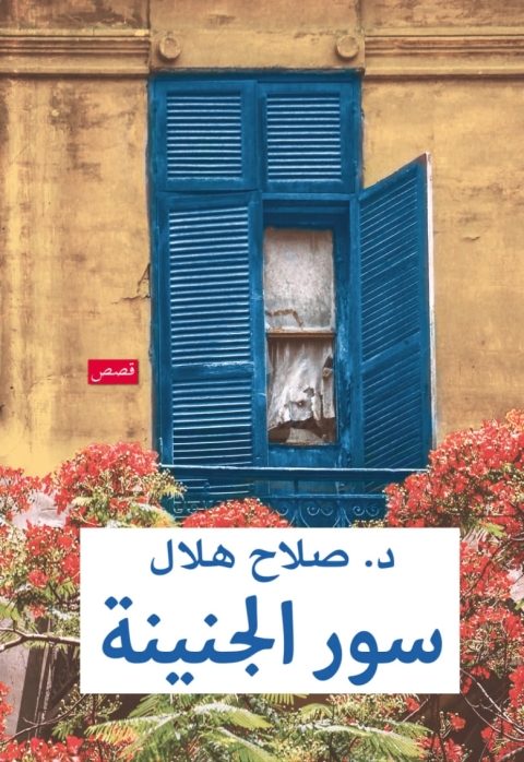 Cover image for book سور الجنينة