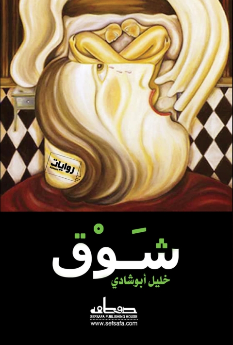 Cover image for book شوق
