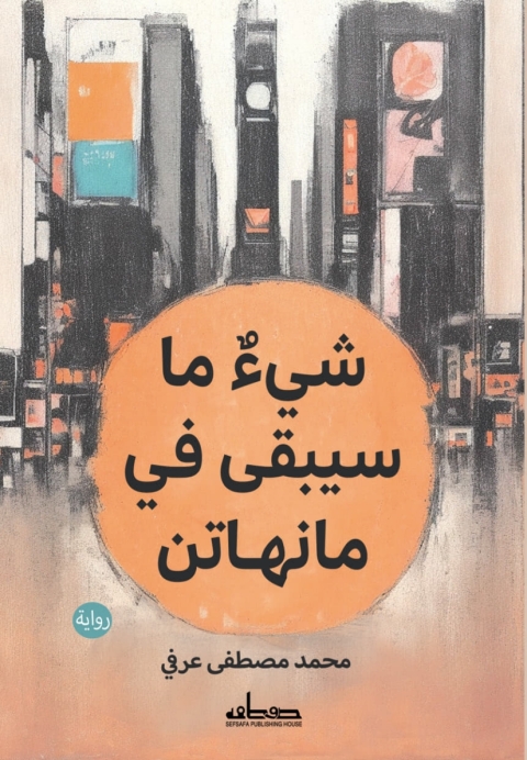 Cover image for book شي ما سيبقى في مانهاتن