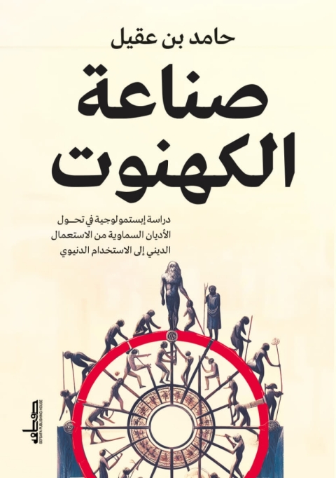 Cover image for book صناعة الكهنوت