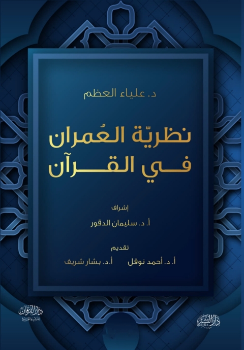 Cover image for book نظرية العمران في القرآن الكريم
