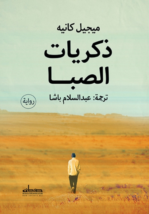 Cover image for book ذكريات الصبا