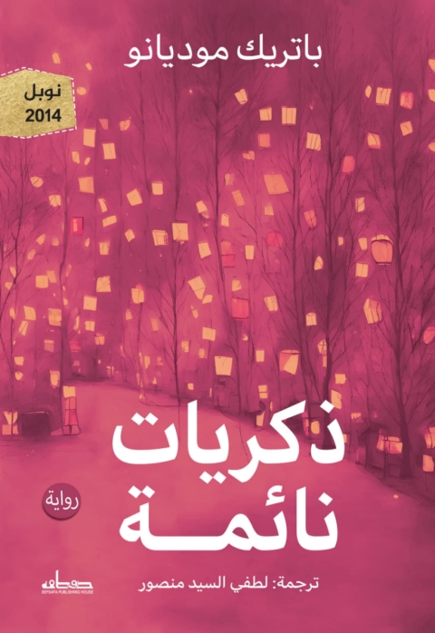 Cover image for book ذكريات نائمة