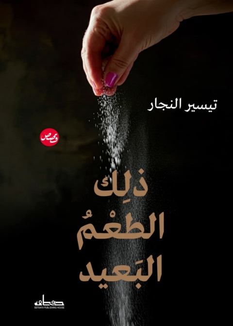Cover image for book ذلك الطعم البعيد