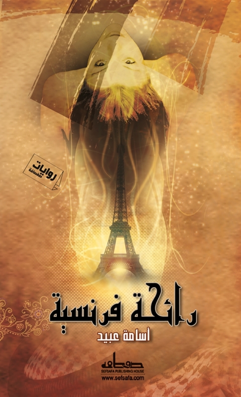 Cover image for book رائحة فرنسية