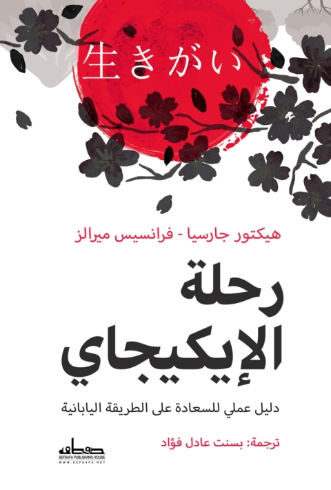 Cover image for book رحلة الايكيجاي