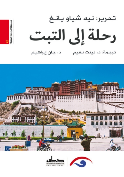 Cover image for book رحلة إلى التبت