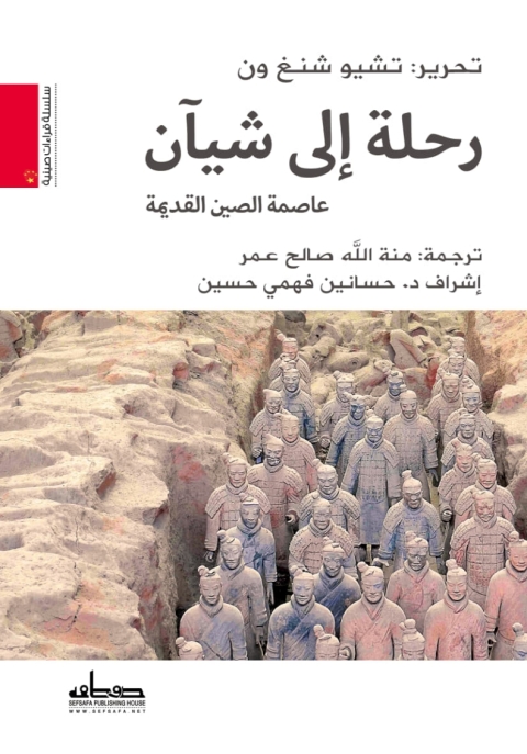 Cover image for book رحلة إلى شيآن