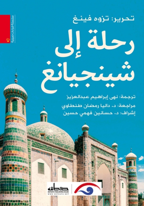 Cover image for book رحلة إلى شينجيانغ