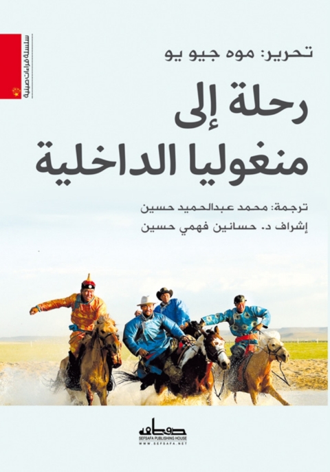 Cover image for book رحلة إلى منغوليا الداخلية
