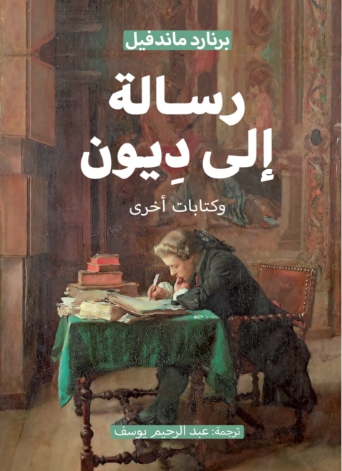 Cover image for book رسالة إلى ديون