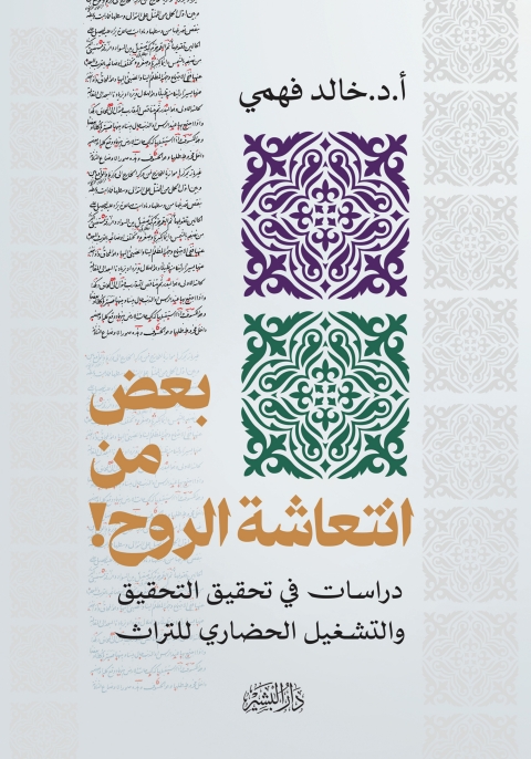 Cover image for book بعض من انتعاشة الروح