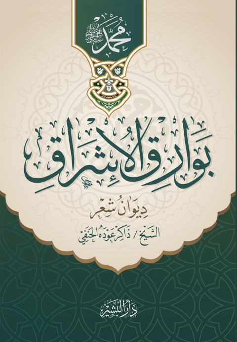 Cover image for book بوارق الإشراق