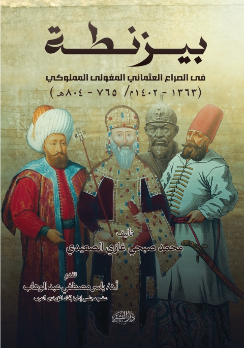 Cover image for book بيزنطة في الصراع العثماني المغولى المملوكي