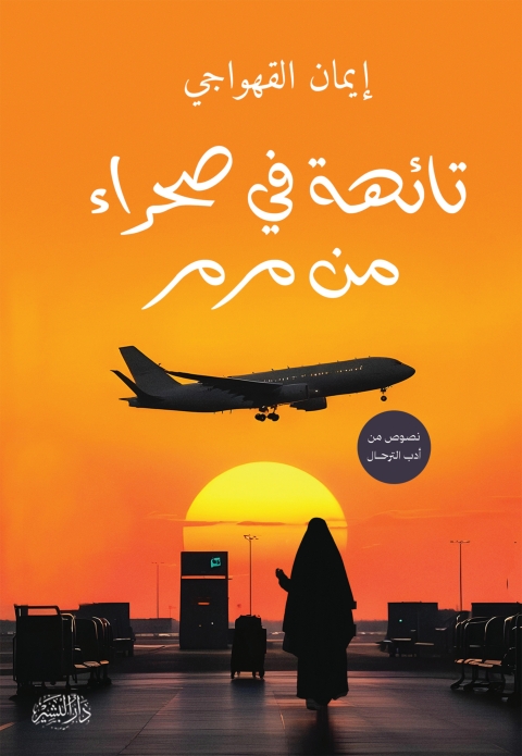 Cover image for book تائهة فى صحراء من مرمر