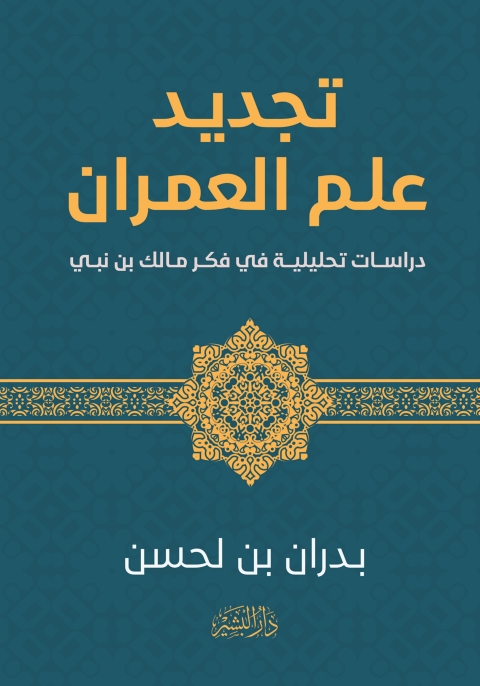 Cover image for book تجديد علم العمران