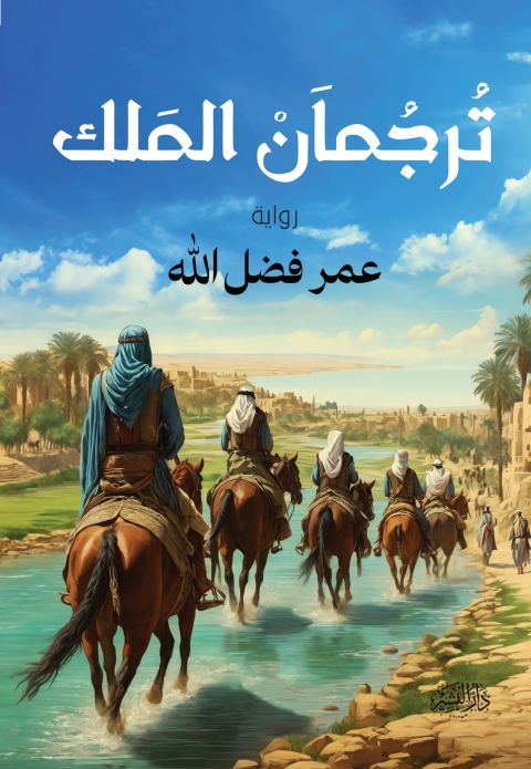 Cover image for book ترجمان الملك