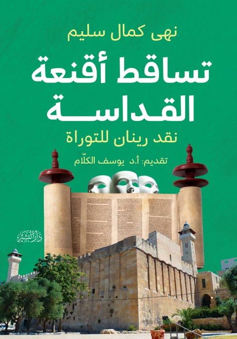 Cover image for book تساقط أقنعة القداسة