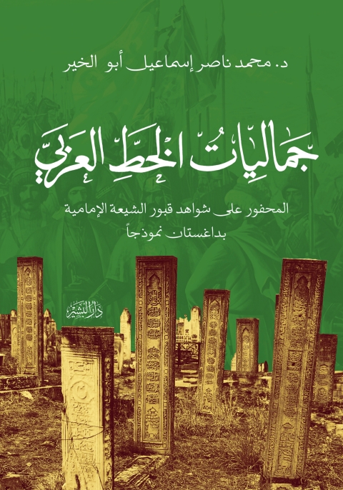 Cover image for book جماليات الخط العربي المحفور على شواهد قبور الشيعة