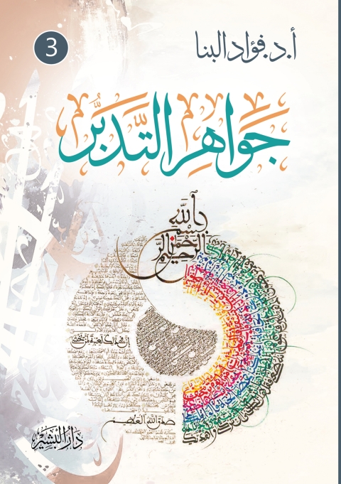 Cover image for book جواهر التدبر الجزء الثالث