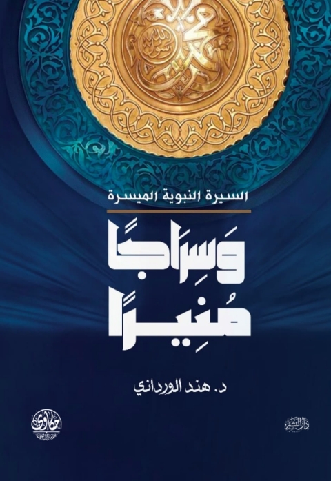 Cover image for book وسراجا منيرا