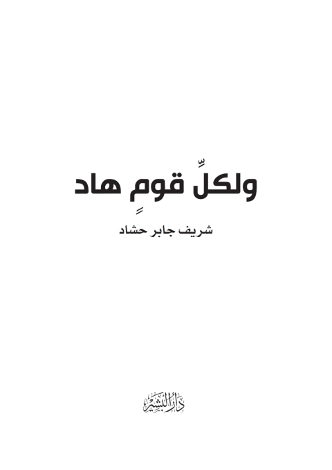 Cover image for book و لكل قوم هاد