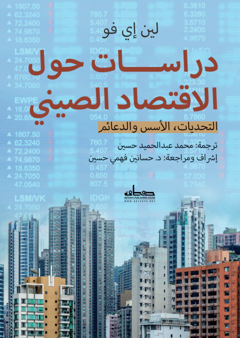Cover image for book دراسات حول الاقتصاد الصيني