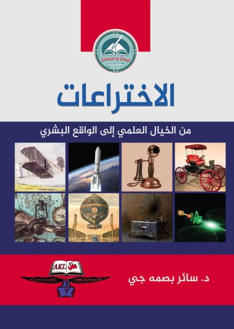 Cover image for book الاختراعات