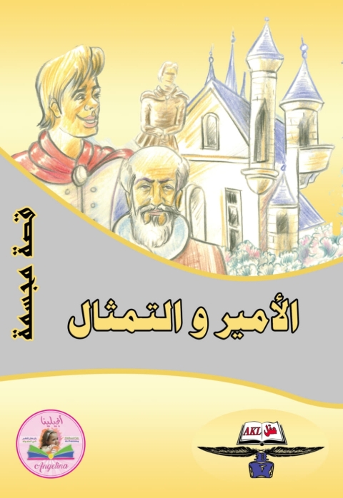 Cover image for book الأمير والتمثال